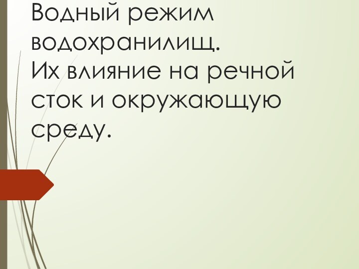 Назначение и типы водохранилищ.  Основные характеристики водохранилищ.  Водный режим водохранилищ.