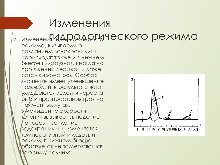 Изменения гидрологического режимаИзменения гидрологического режима, вызываемые созданием водохранилищ, происходят также и в