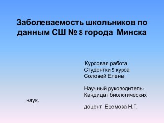 Проблема заболеваемости школьников в Республике Беларусь