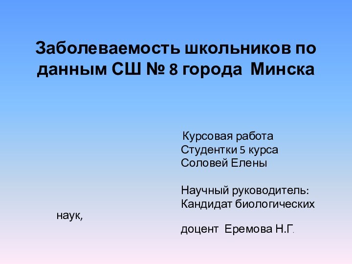 Заболеваемость школьников по данным СШ № 8 города Минска