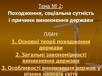 Походження, соціальна сутність і причини виникнення держави