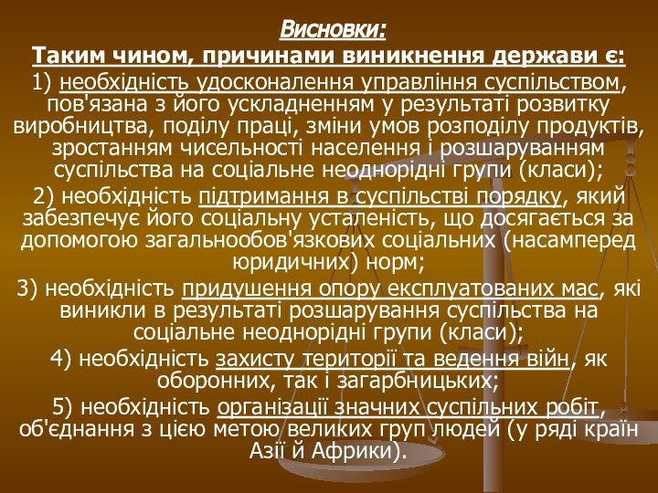 Висновки:Таким чином, причинами виникнення держави є:1) необхідність удосконалення управління суспільством, пов'язана