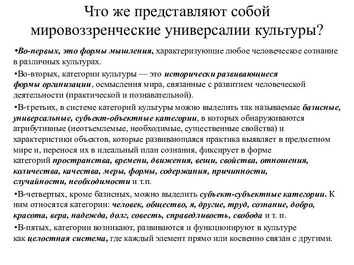 Что же представляют собой мировоззренческие универсалии культуры? Во-первых, это формы мышления, характеризующие