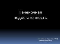 Печеночная недостаточность