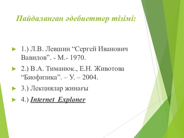 Пайдаланған әдебиеттер тізімі:1.) Л.В. Левшин “Сергей Иванович Вавилов”. - М.- 1970.2.)