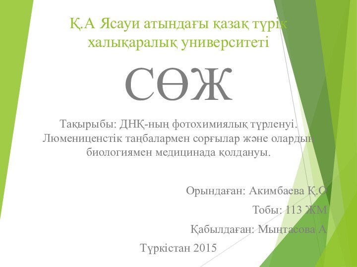 Қ.А Ясауи атындағы қазақ түрік халықаралық университетіСӨЖТақырыбы: ДНҚ-ның фотохимиялық түрленуі. Люмениценстік таңбалармен