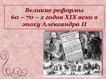 Великие реформы 60–70-х годов XIX века в эпоху Александра II