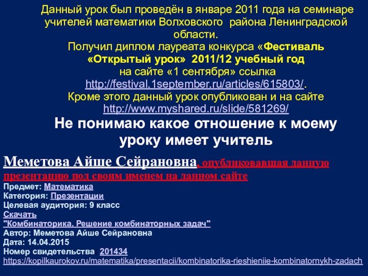 Данный урок был проведён в январе 2011 года на семинаре учителей математики