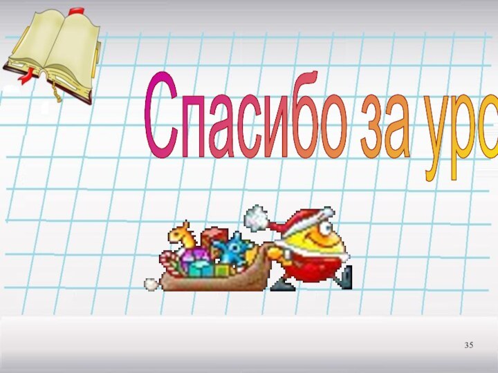 Спасибо за урок!