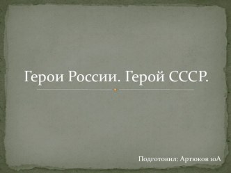 Герои России. Герой СССР