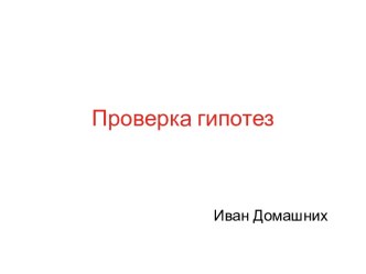 Проверка гипотез. Продукт для клиента