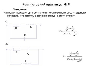 обчислення комплексного опору заданого коливального контуру в залежності від частоти струму