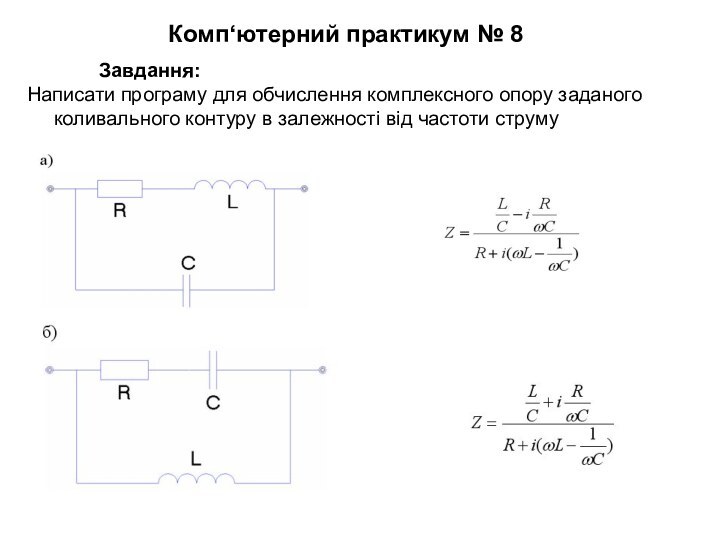 Комп‘ютерний практикум № 8Завдання:Написати програму для обчислення комплексного опору заданого коливального контуру