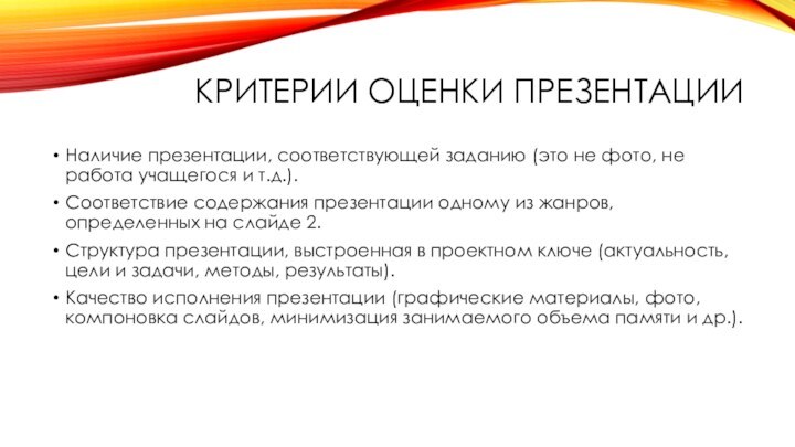 КРИТЕРИИ ОЦЕНКИ ПРЕЗЕНТАЦИИНаличие презентации, соответствующей заданию (это не фото, не работа учащегося