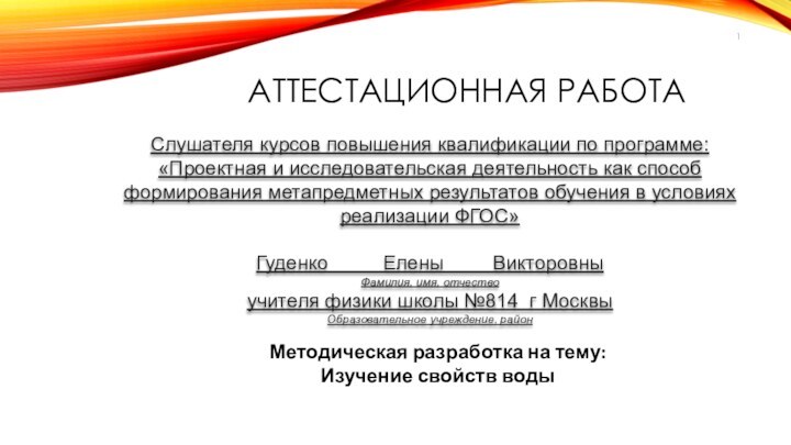 АТТЕСТАЦИОННАЯ РАБОТАСлушателя курсов повышения квалификации по программе:«Проектная и исследовательская деятельность как способ