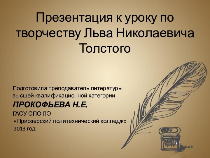 Презентация к уроку по творчеству Льва Николаевича Толстого Подготовила преподаватель литературы высшей