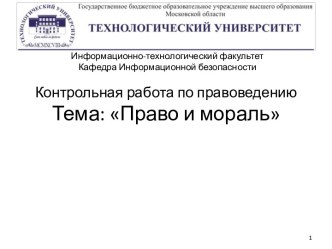 Право и мораль