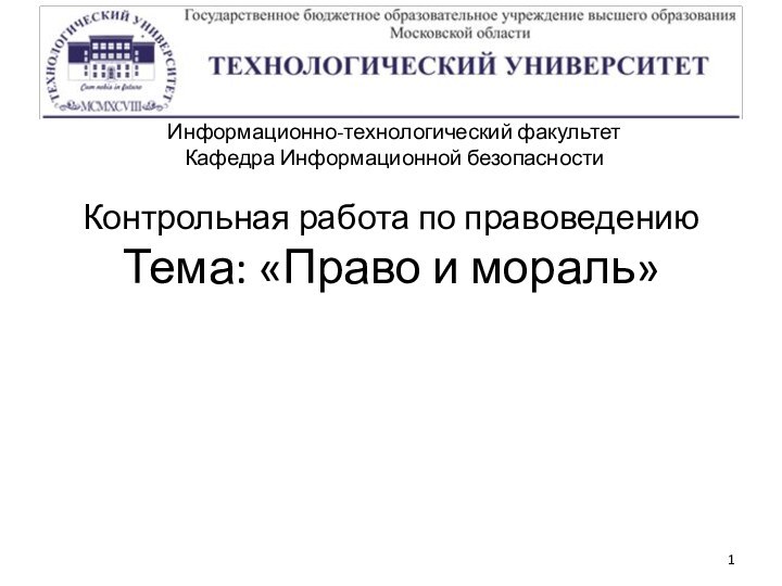 Контрольная работа по правоведению Тема: «Право и мораль»Информационно-технологический факультетКафедра Информационной безопасности