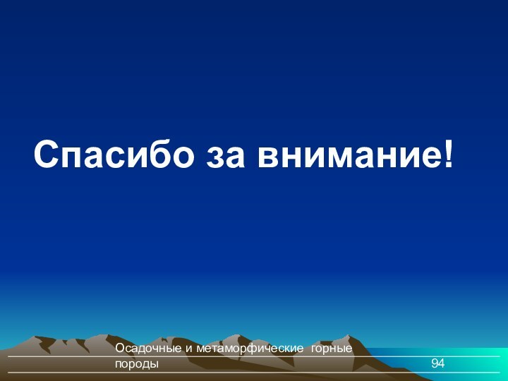 Осадочные и метаморфические горные породыСпасибо за внимание!