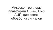 Микроконтроллеры платформа Arduino UNO АЦП, цифровая обработка сигналов