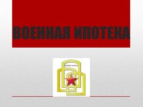 Военная ипотека