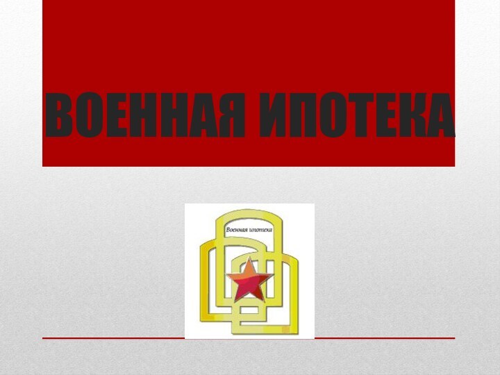 ВОЕННАЯ ИПОТЕКА