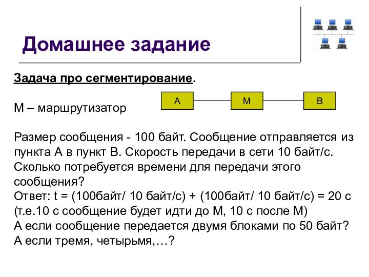 Домашнее заданиеЗадача про сегментирование.М – маршрутизаторРазмер сообщения - 100 байт. Сообщение отправляется