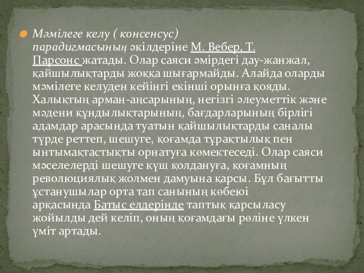 Мәмілеге келу ( консенсус) парадигмасының әкілдеріне М. Вебер, Т. Парсонс жатады. Олар саяси әмірдегі дау-жанжал,