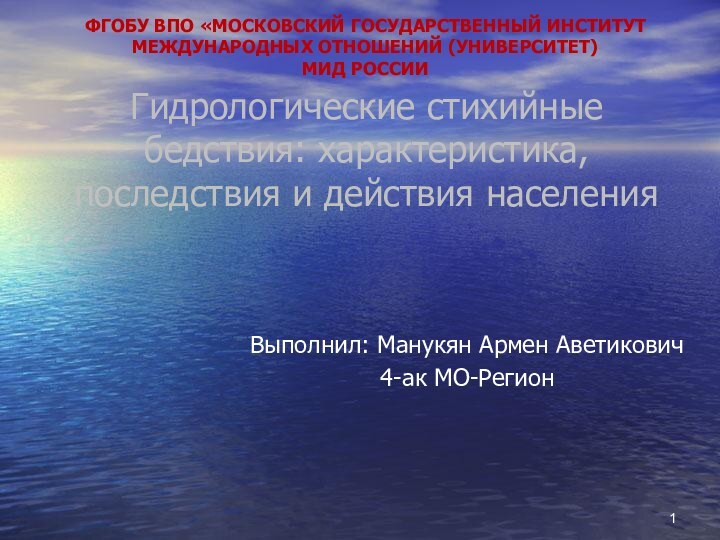 Гидрологические стихийные бедствия: характеристика, последствия и действия населения Выполнил: Манукян Армен Аветикович4-ак