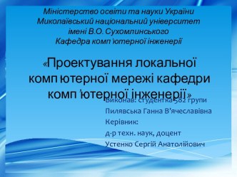 Проектування локальної комп'ютерної мережі кафедри комп’ютерної інженерії