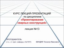 Коррозионная стойкость и прочность сварных соединений