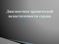 Диагностика хронической недостаточности сердца