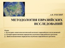 Методология евразийских исследований