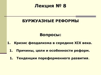 Лекция 8. Буржуазные реформы