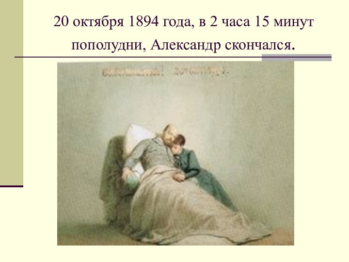 20 октября 1894 года, в 2 часа 15 минут пополудни, Александр скончался.