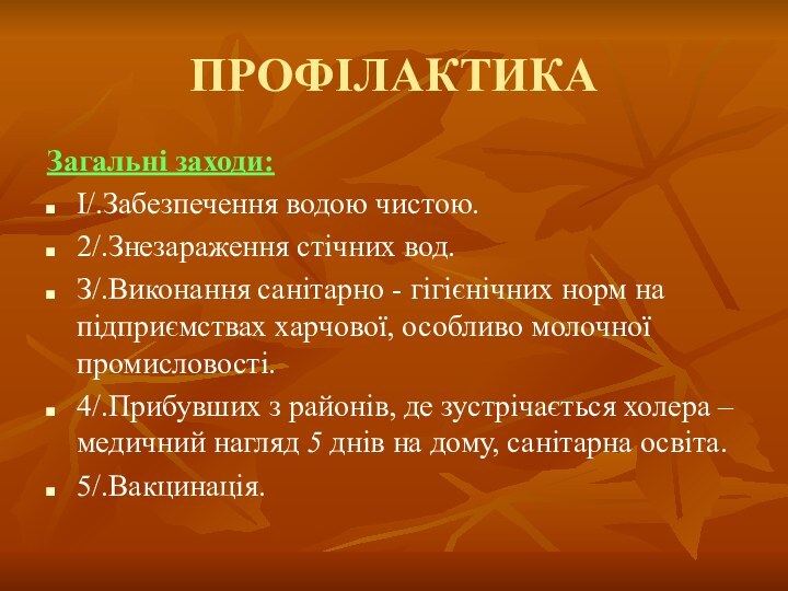 ПРОФІЛАКТИКАЗагальні заходи:І/.Забезпечення водою чистою.2/.Знезараження стічних вод.З/.Виконання санітарно - гігієнічних норм на підприємствах