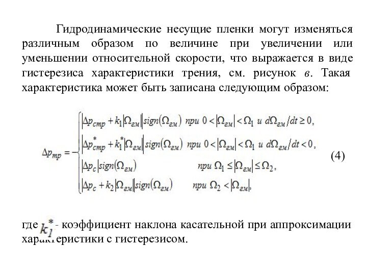 Гидродинамические несущие пленки могут изменяться различным образом по