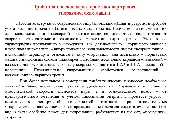 Триботехнические характеристики пар трения гидравлических машин    Расчеты конструкций современных