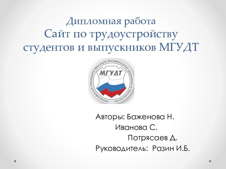 Дипломная работа Сайт по трудоустройству студентов и выпускников МГУДТАвторы: Баженова Н.