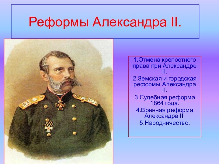 1.Отмена крепостного права при Александре II.2.Земская и городская реформы Александра II.3.Судебная реформа