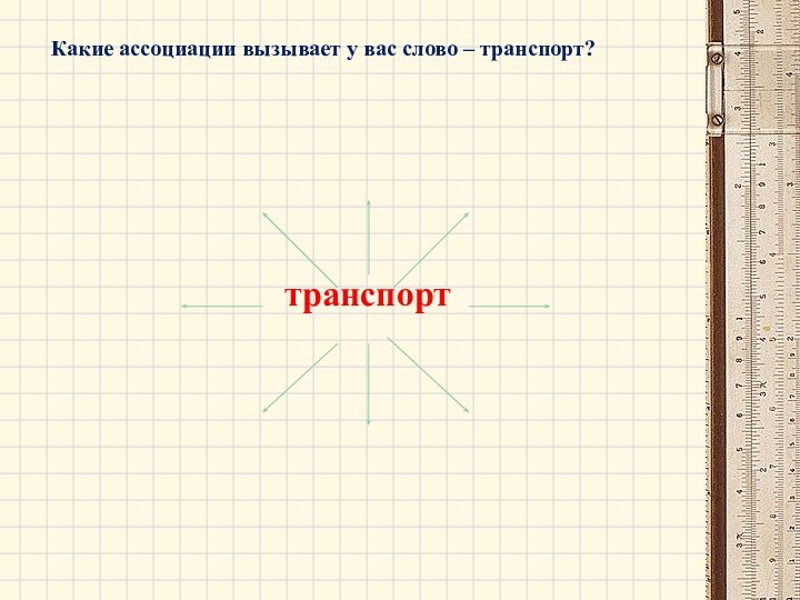 транспортКакие ассоциации вызывает у вас слово – транспорт?