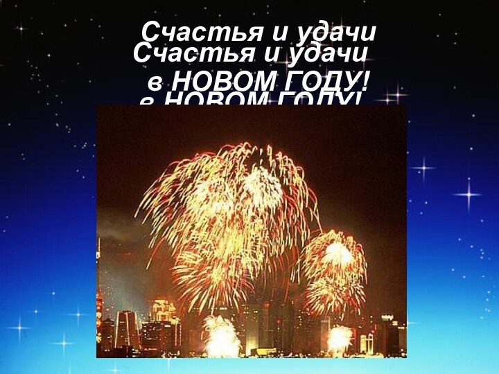 Счастья и удачи в НОВОМ ГОДУ!Счастья и удачи в НОВОМ ГОДУ!