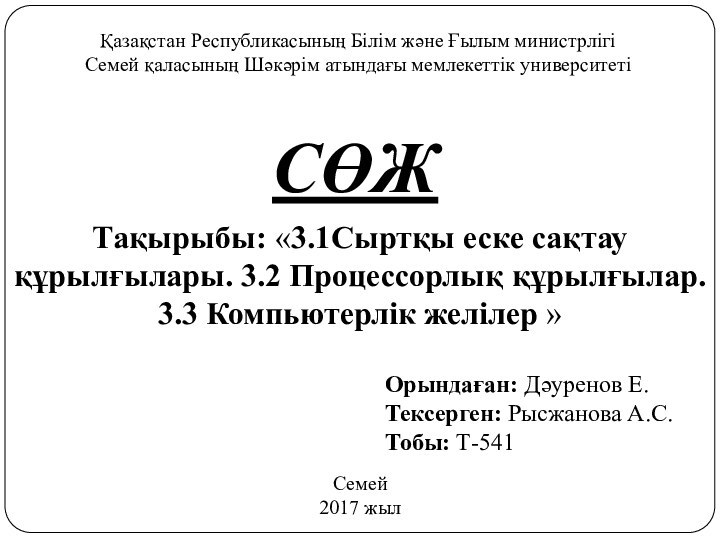 Қазақстан Республикасының Білім және Ғылым министрлігіСемей қаласының Шәкәрім атындағы мемлекеттік университетіТақырыбы: «3.1Сыртқы