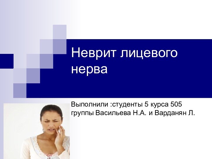 Неврит лицевого нерва Выполнили :студенты 5 курса 505 группы Васильева Н.А. и Варданян Л.