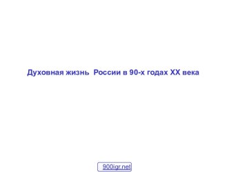 Духовная жизнь России в 90-х годах ХХ века