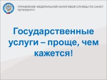 Электронные услуги государственных органов власти