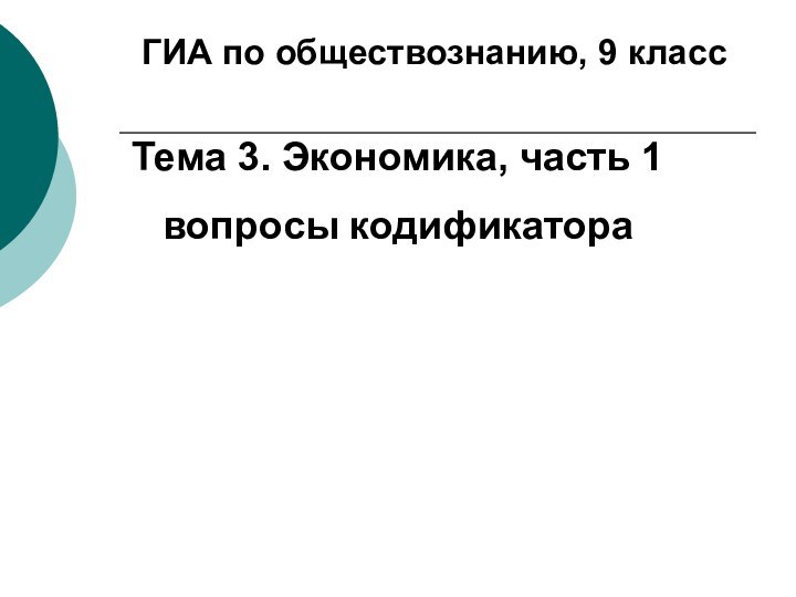 ГИА по обществознанию, 9 классТема 3. Экономика, часть 1вопросы кодификатора