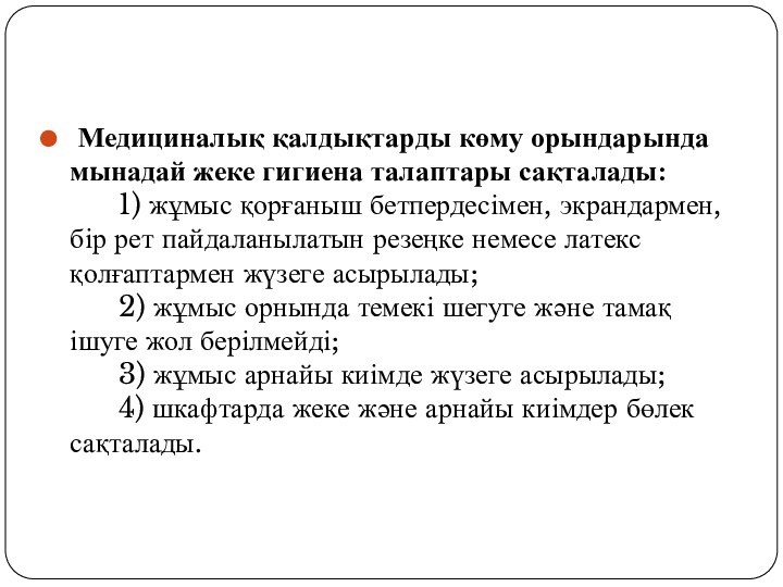 Медициналық қалдықтарды көму орындарында мынадай жеке гигиена талаптары сақталады:       1)