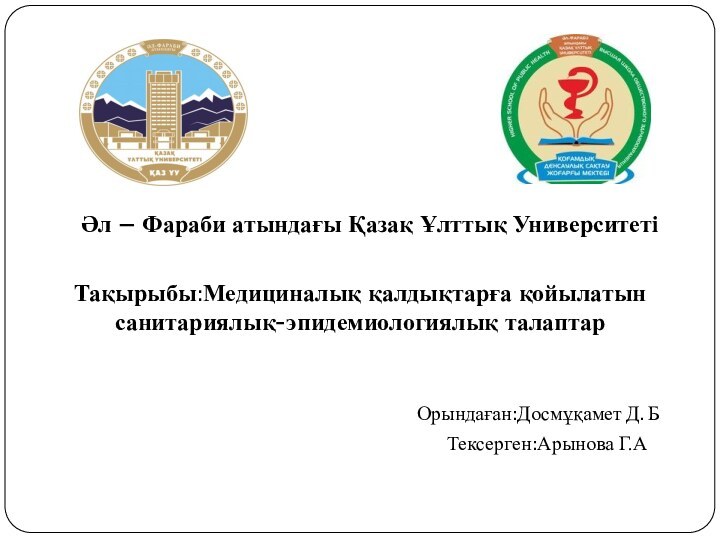 Әл – Фараби атындағы Қазақ Ұлттық УниверситетіТақырыбы:Медициналық қалдықтарға қойылатын санитариялық-эпидемиологиялық