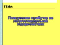 Планування прибутку на лісогосподарських підприємствах